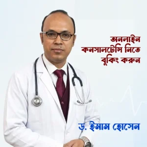Dr. Imam Hossain - অনলাইন কনসালটেন্সি